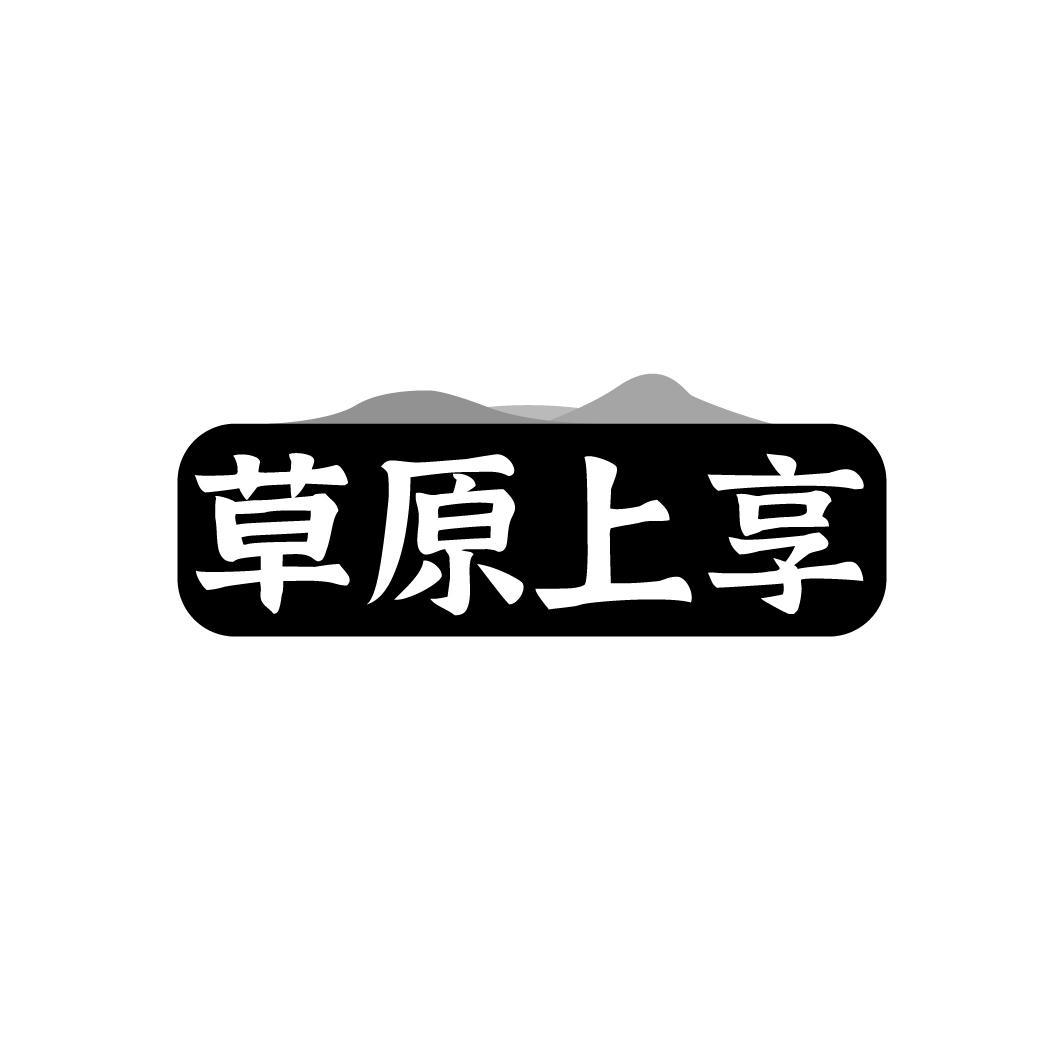 草原上享
