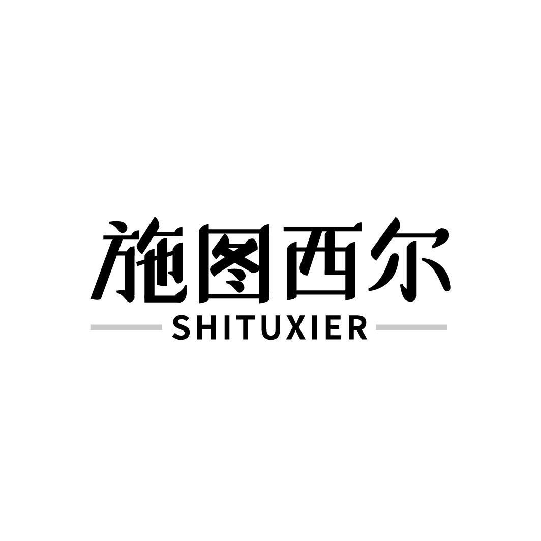 施图西尔SHITUXIER