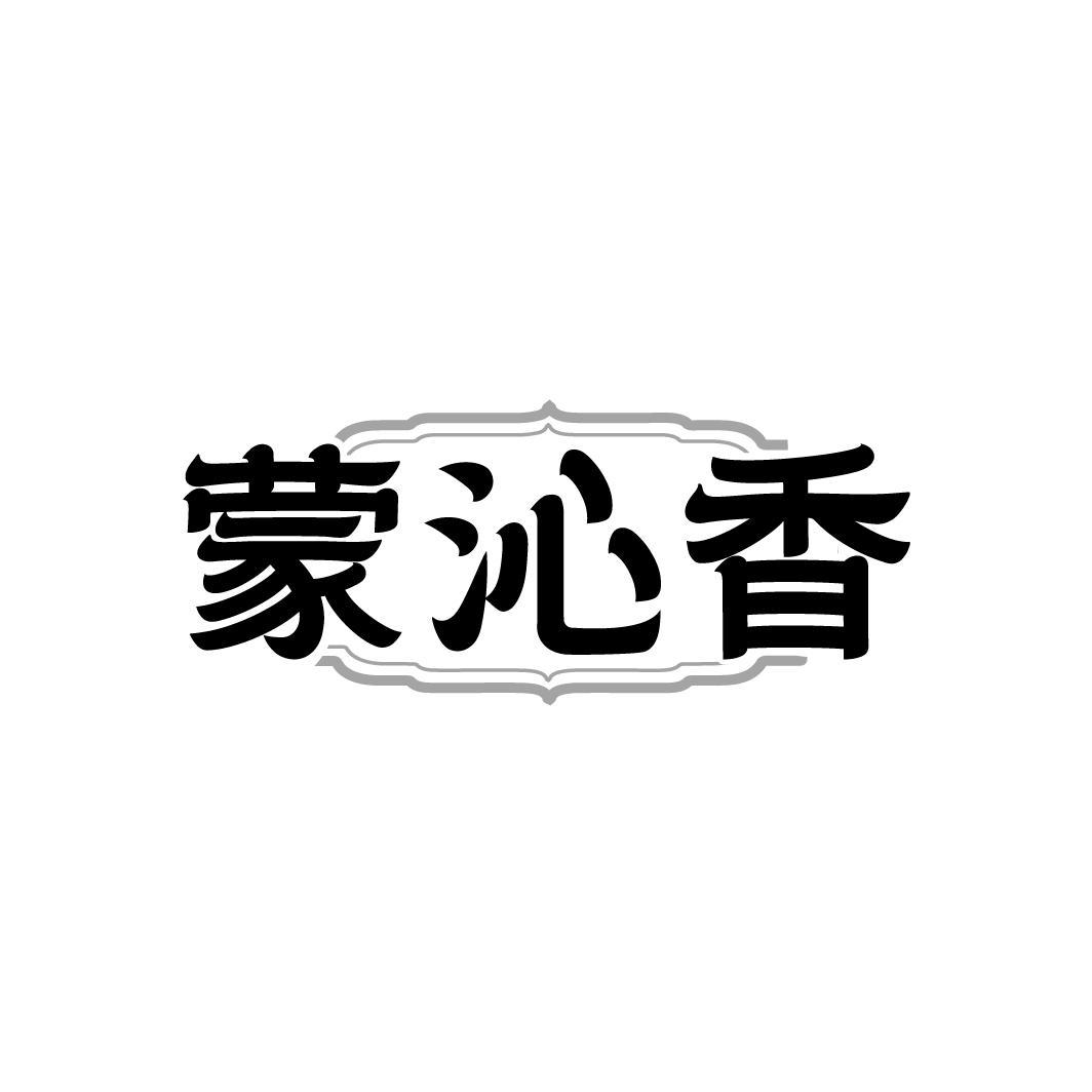 蒙沁香