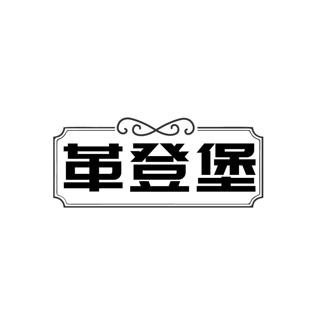 革登堡