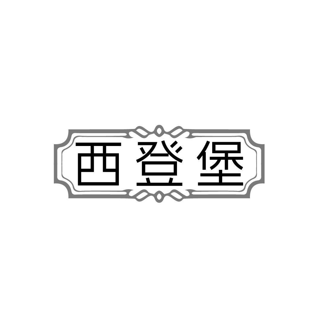 西登堡