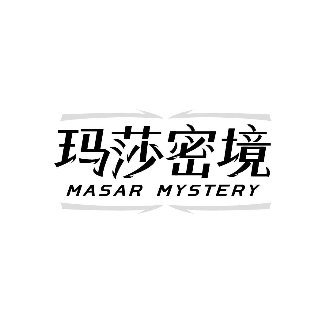 玛莎密境MASAR MYSTERY