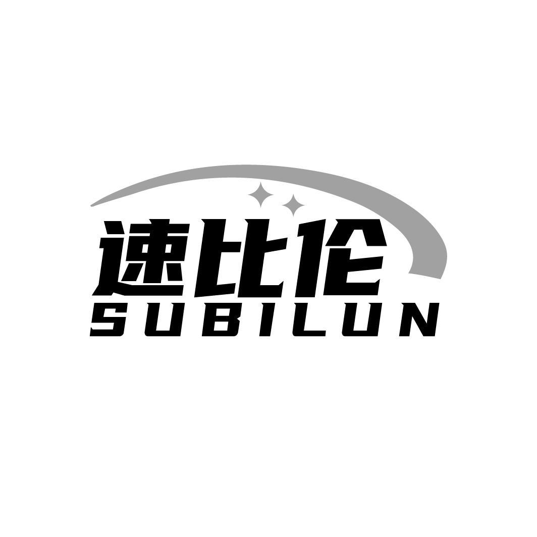 速比伦SUBILUN