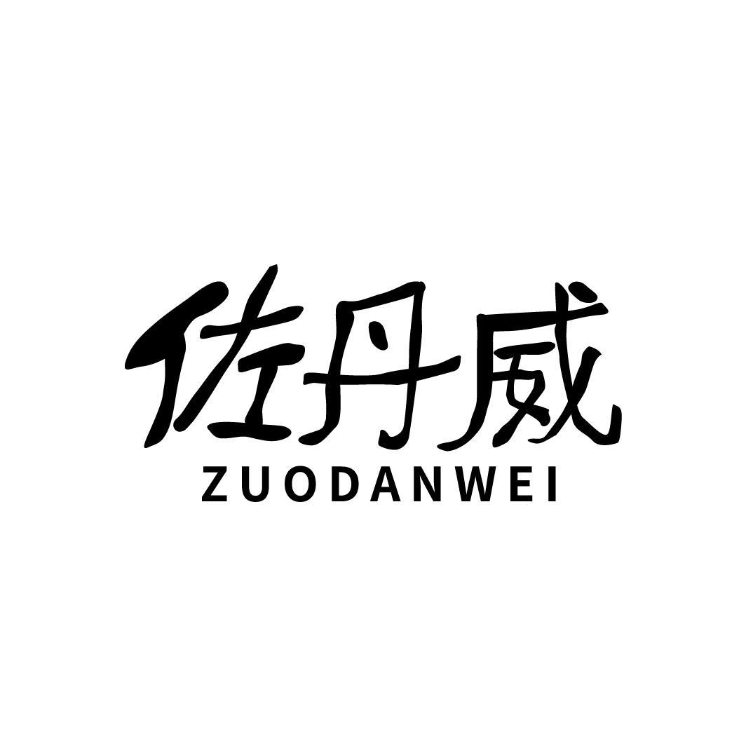 佐丹威ZUODANWEI