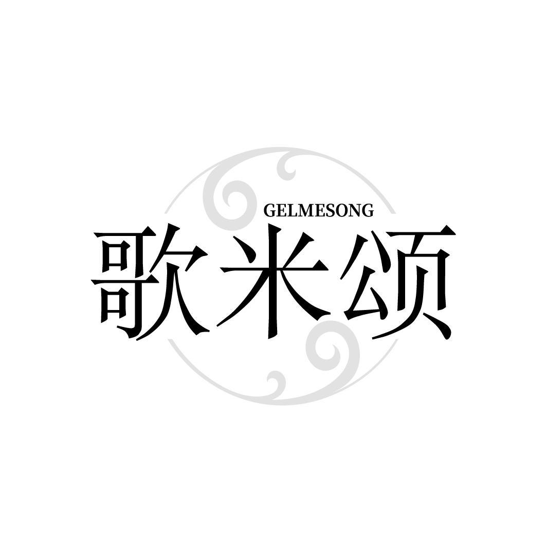 歌米颂GELMESONG