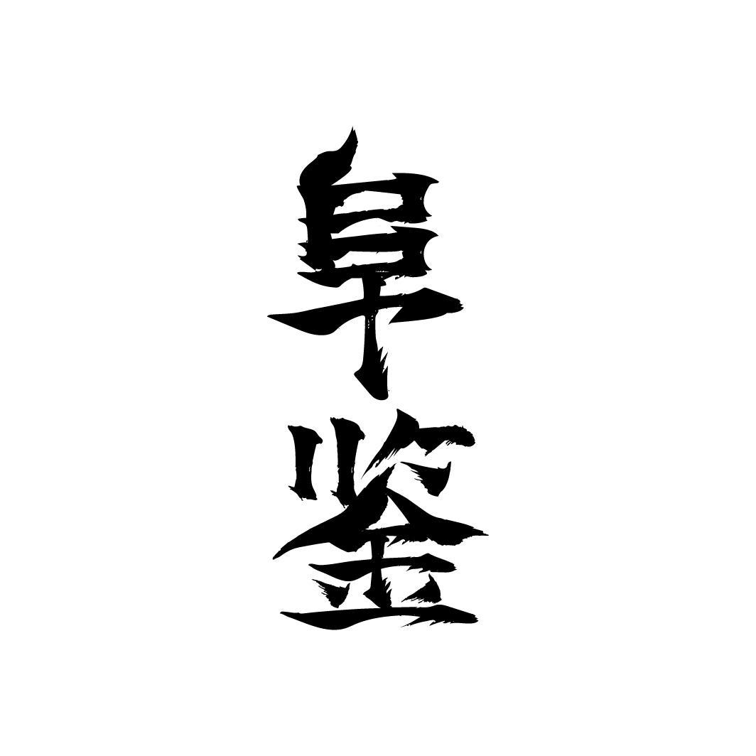 阜鉴