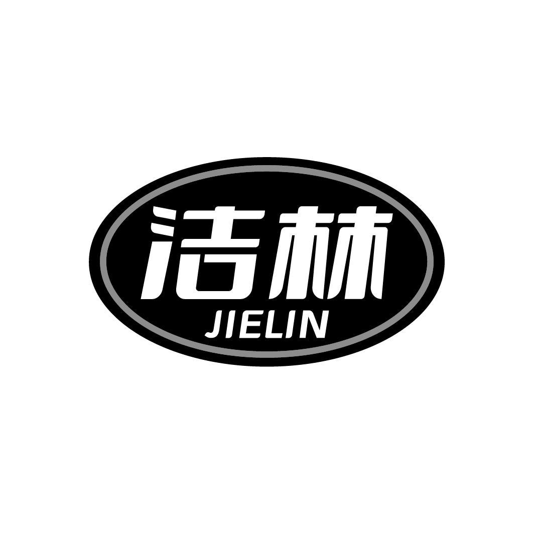 洁林JIELIN
