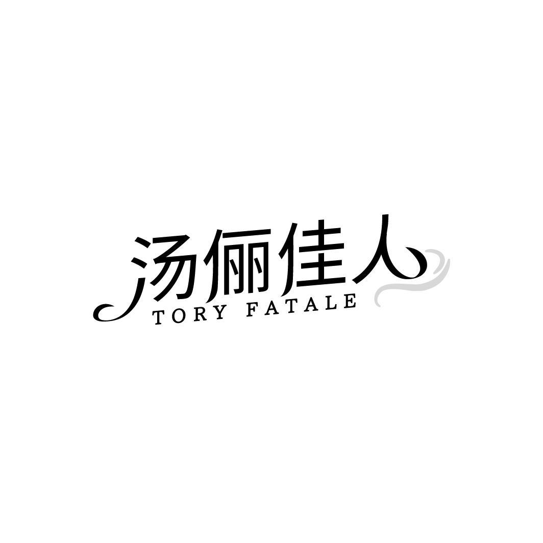 汤俪佳人TORY FATALE