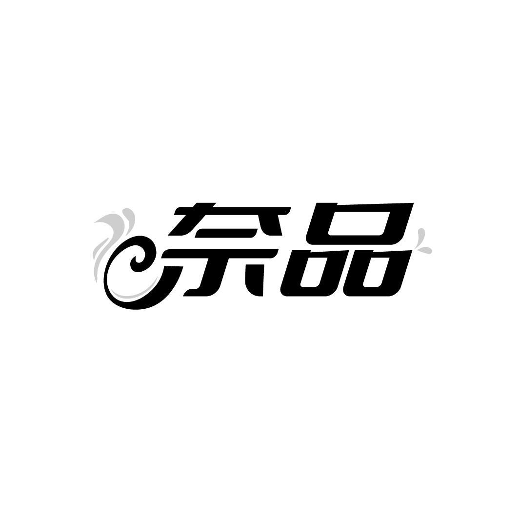 奈品