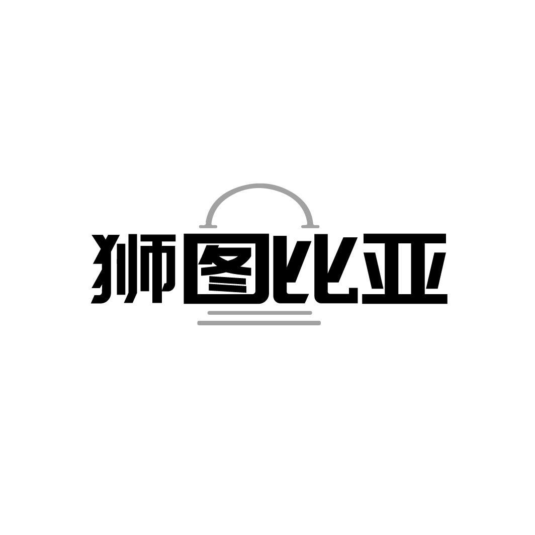 狮图比亚