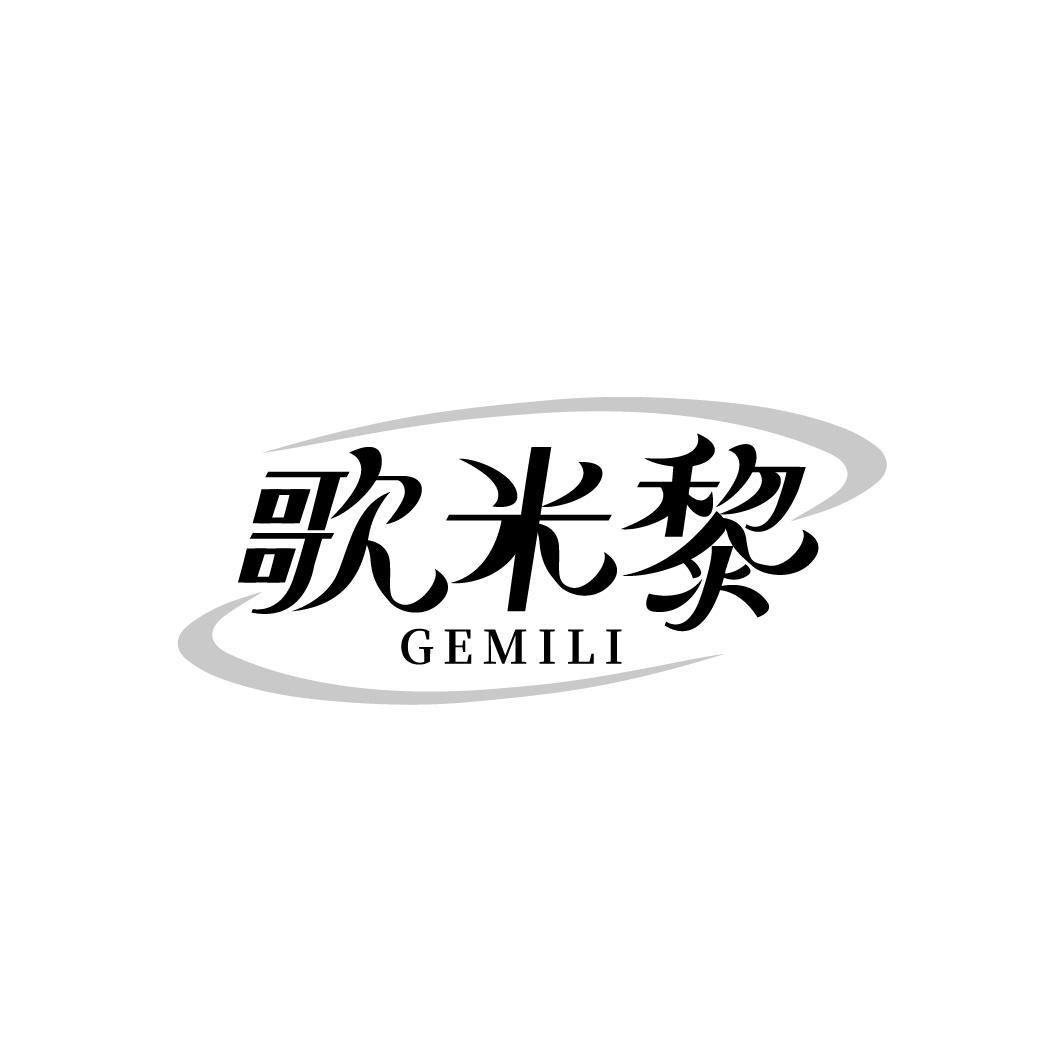 歌米黎GEMILI