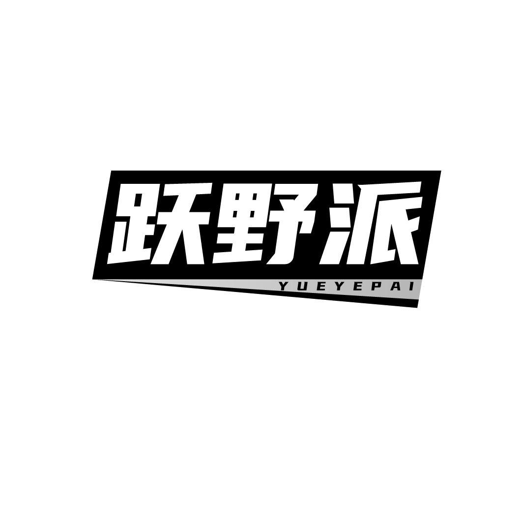 跃野派YUEYEPAI