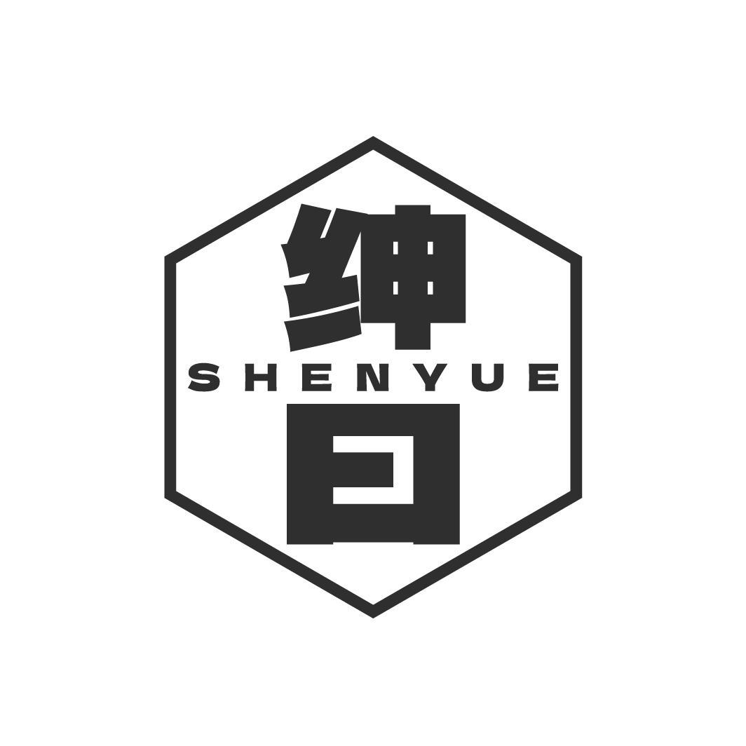 绅曰SHENYUE