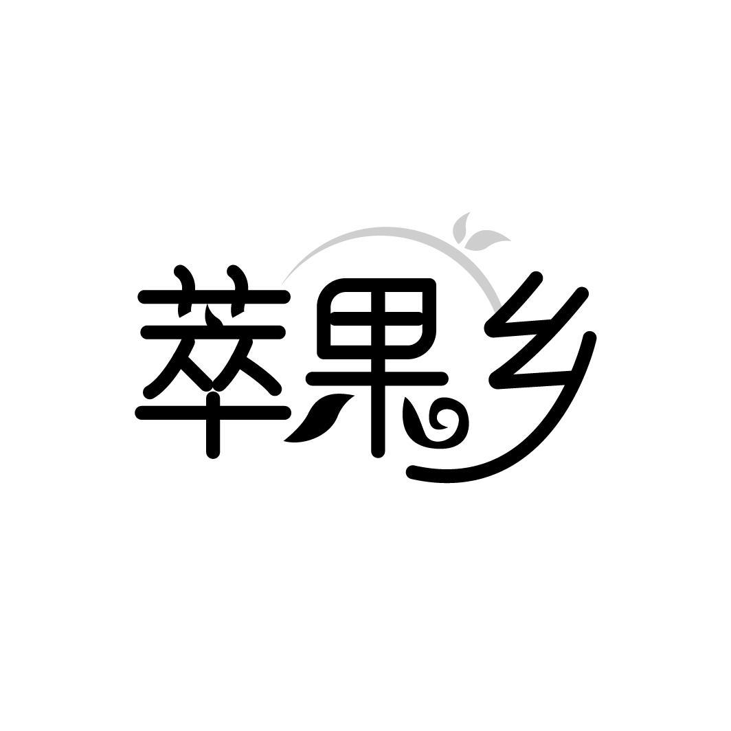 萃果乡