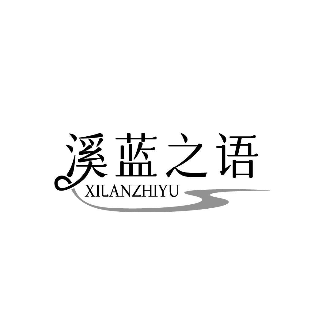 溪蓝之语XILANZHIYU
