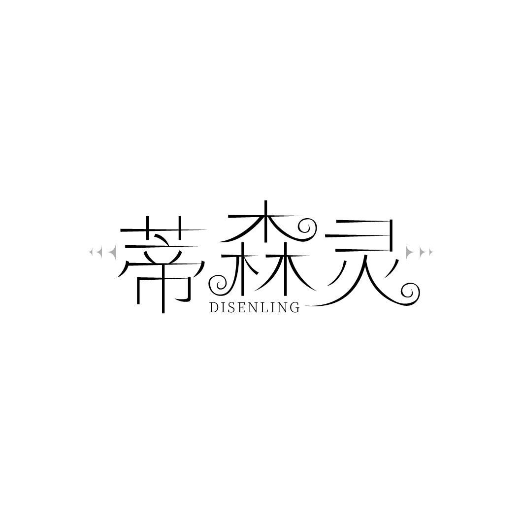 蒂森灵DISENLING