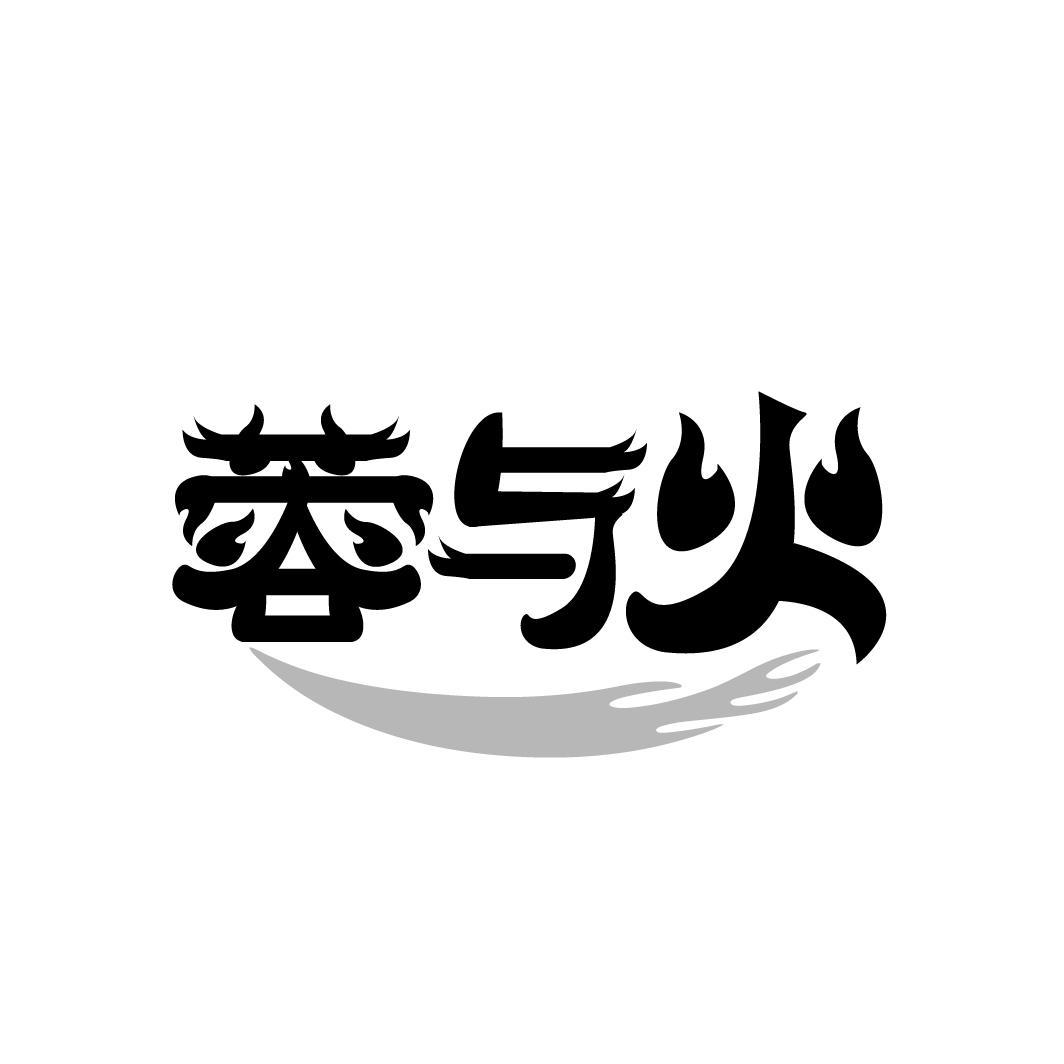蓉与火