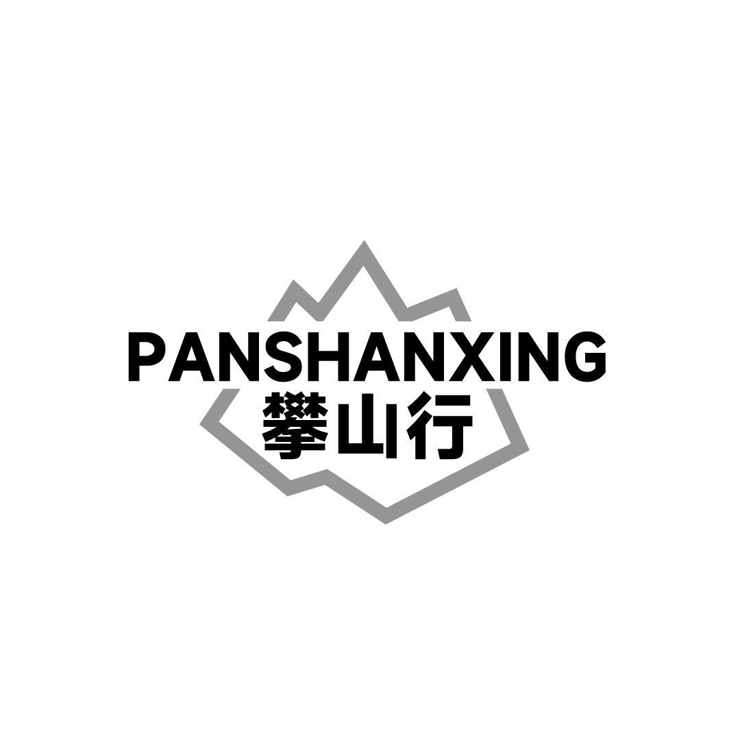 攀山行PANSHANXING