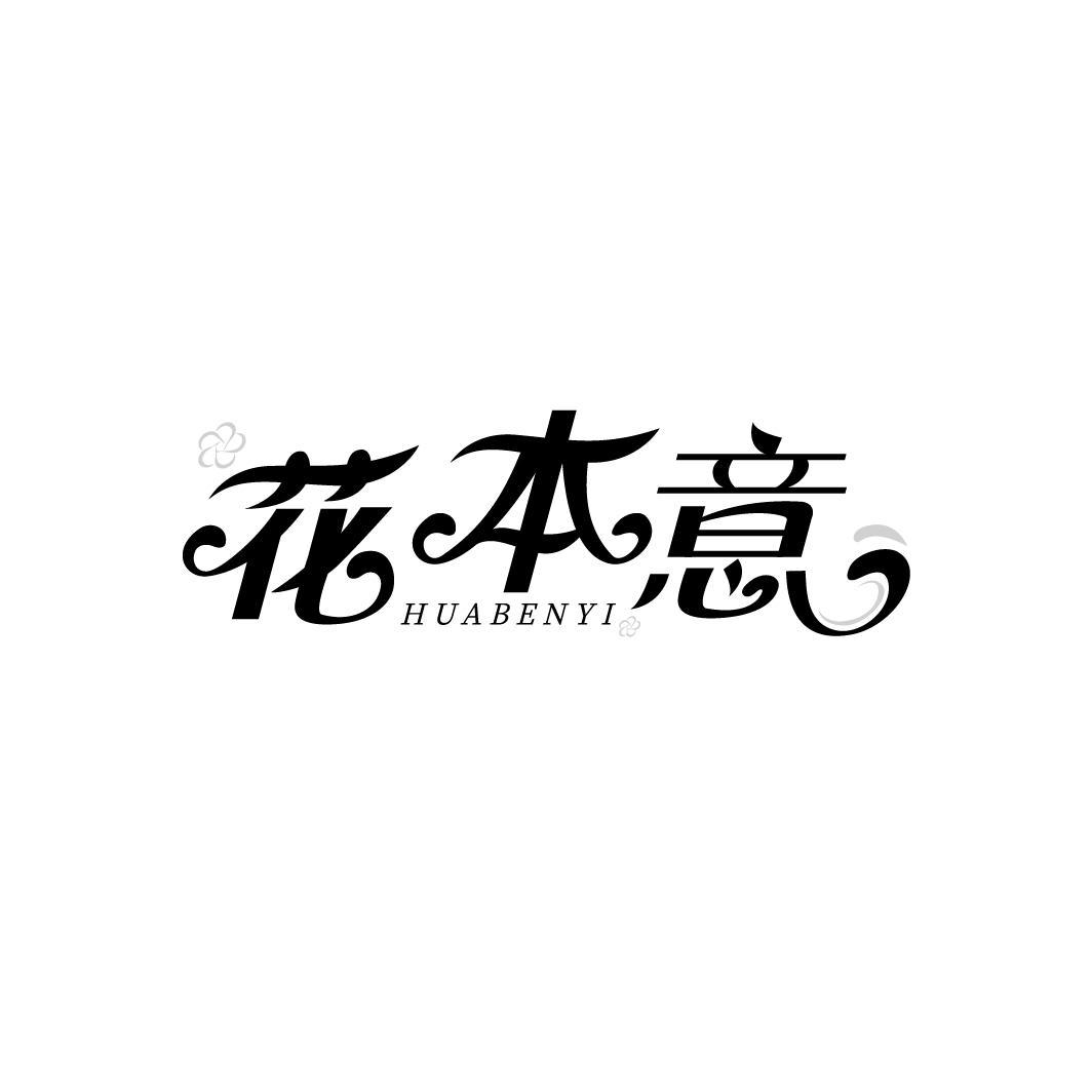 花本意HUABENYI