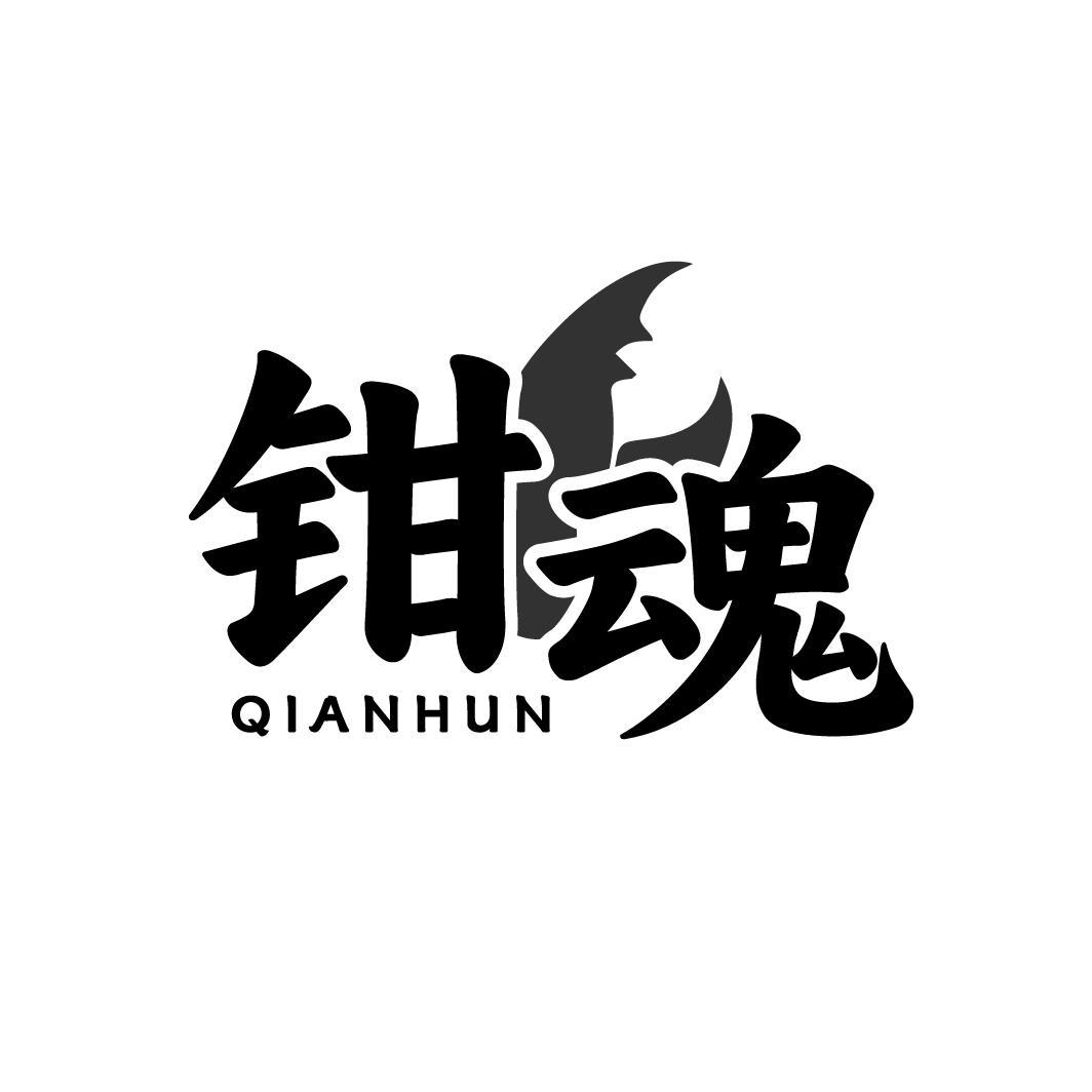 钳魂QIANHUN