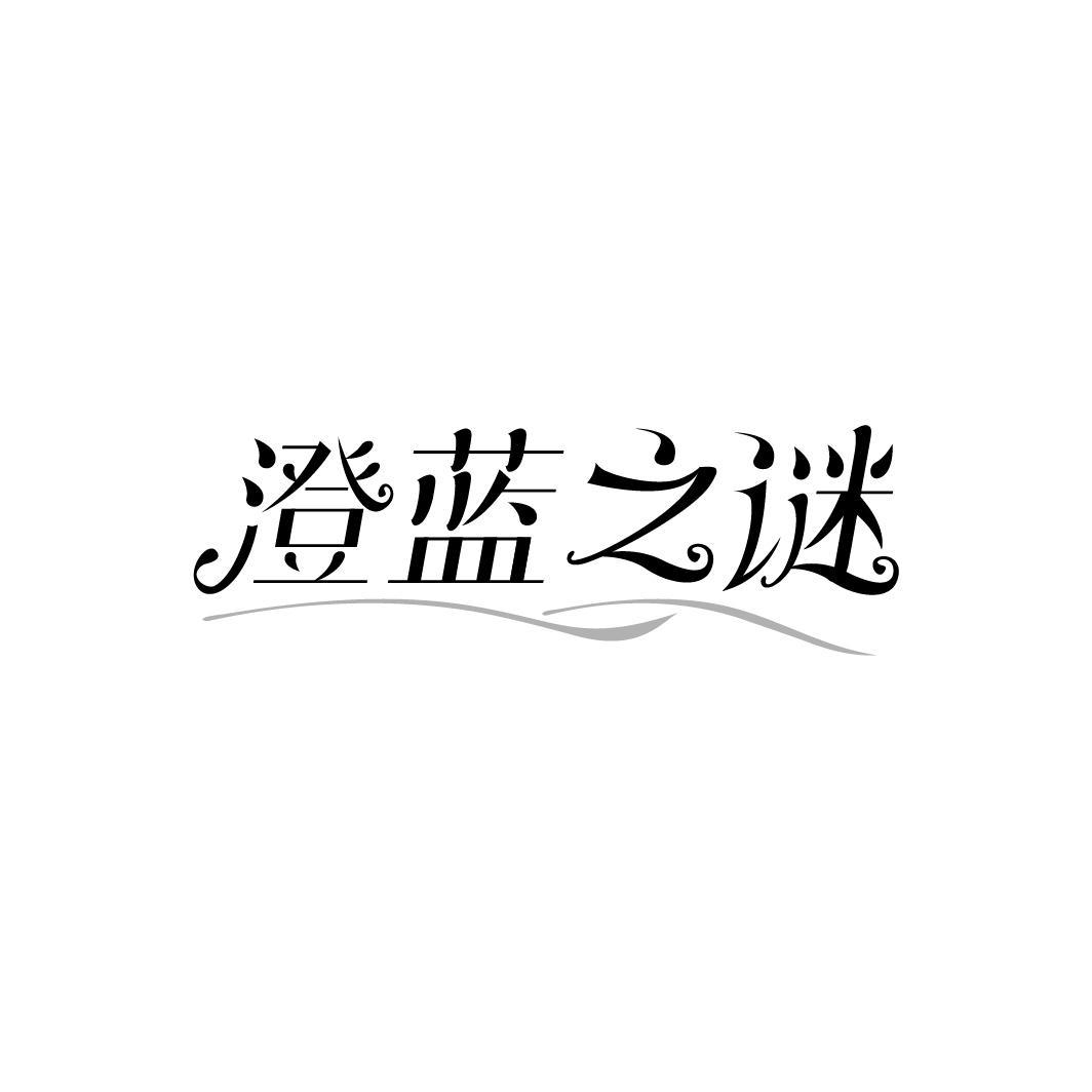 澄蓝之谜