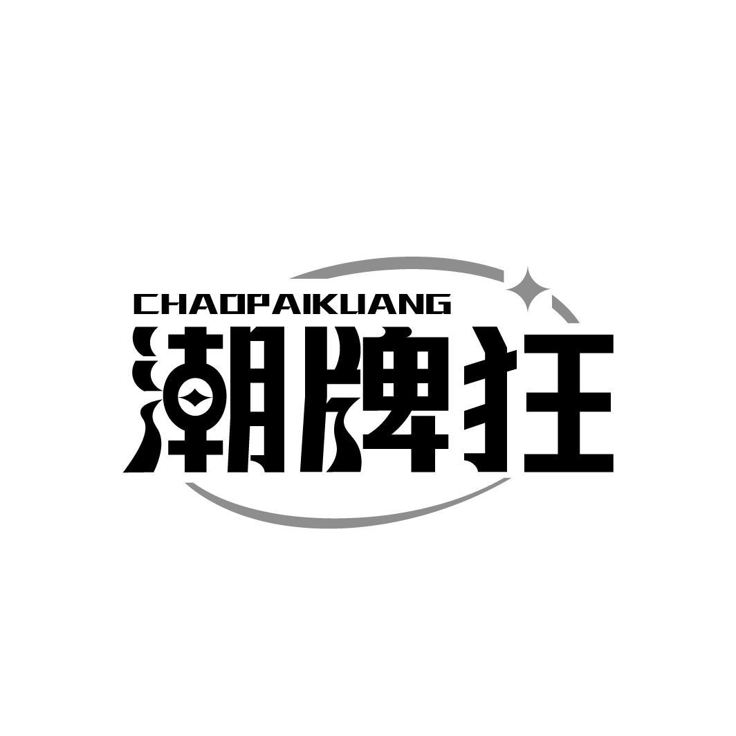 潮牌狂CHAOPAIKUANG