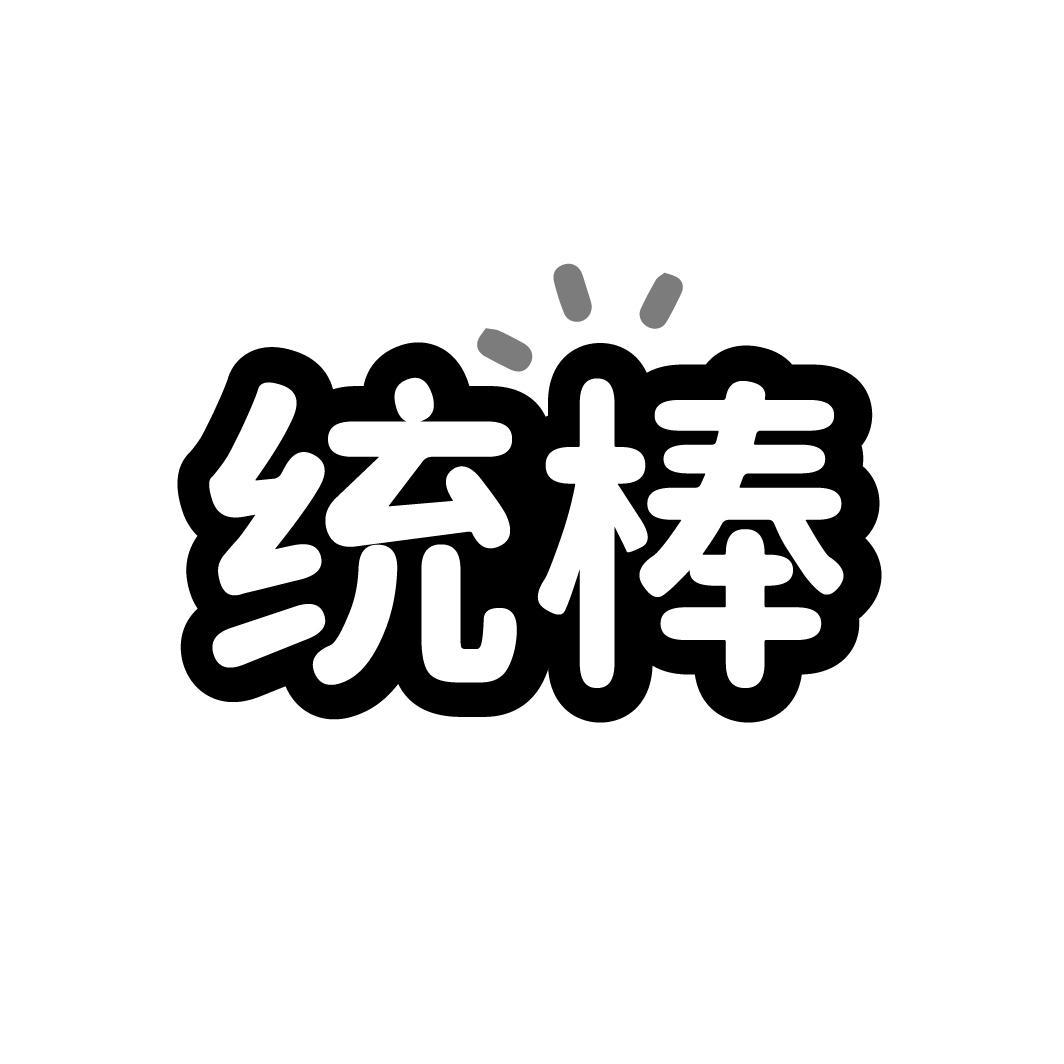 统棒