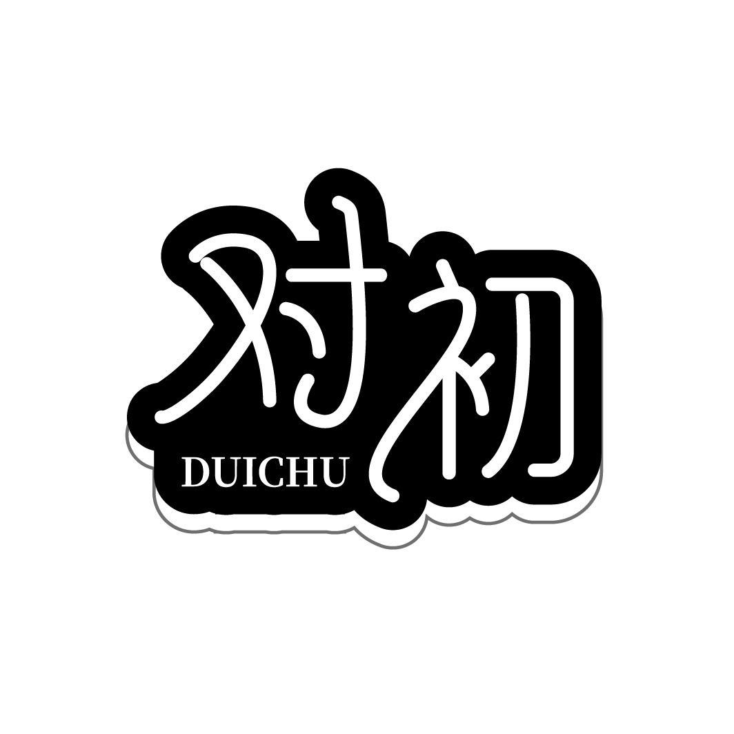 对初DUICHU