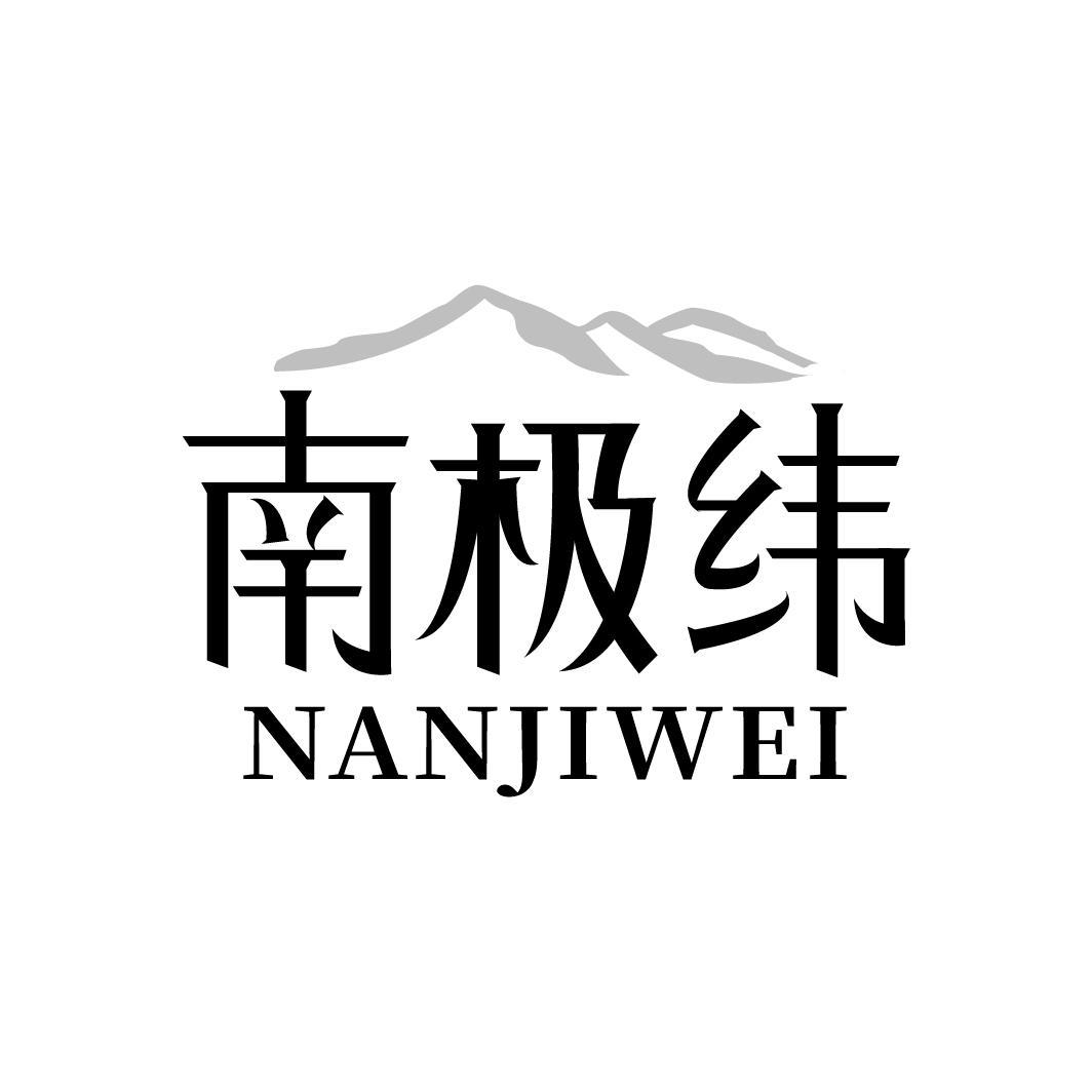 南极纬NANJIWEI