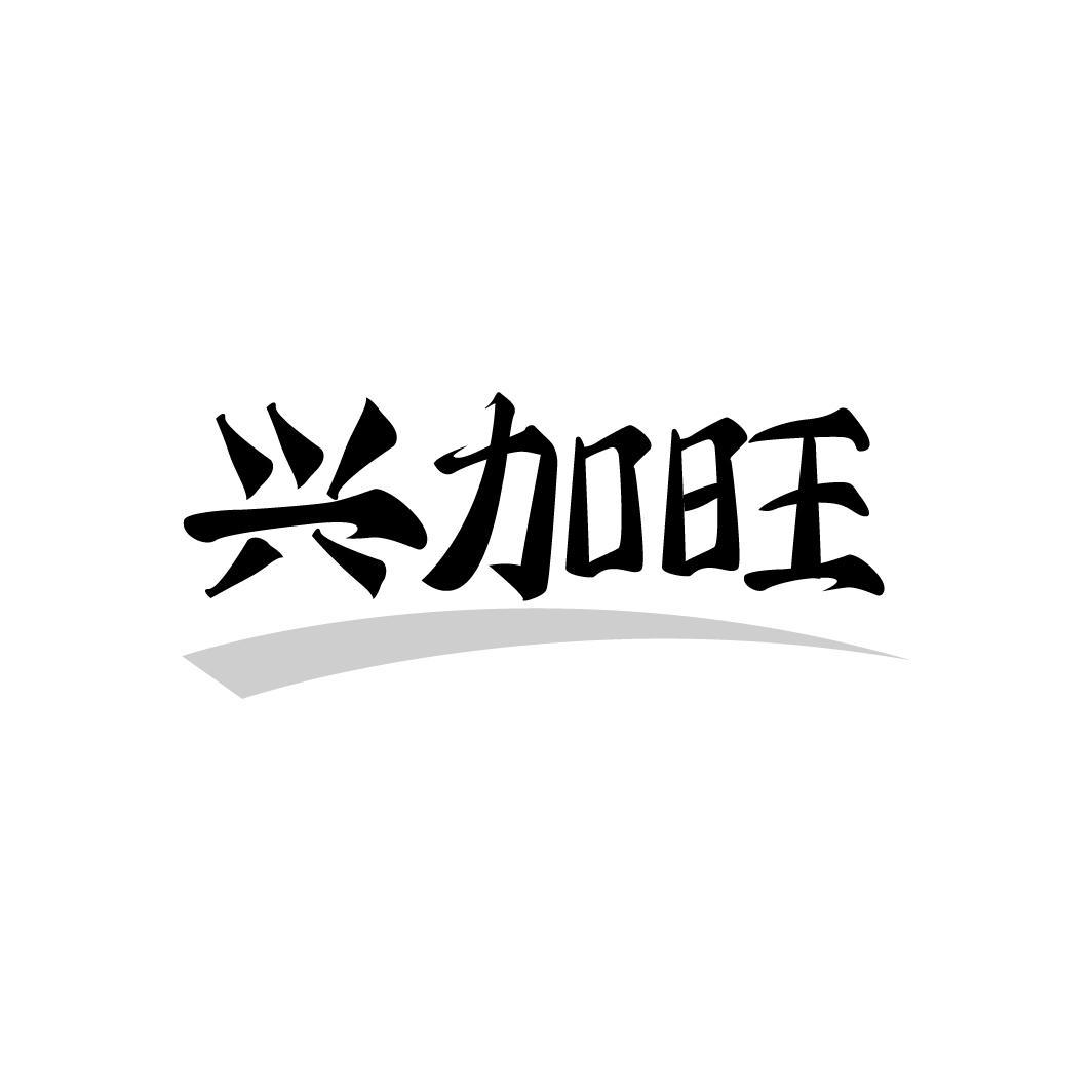 兴加旺