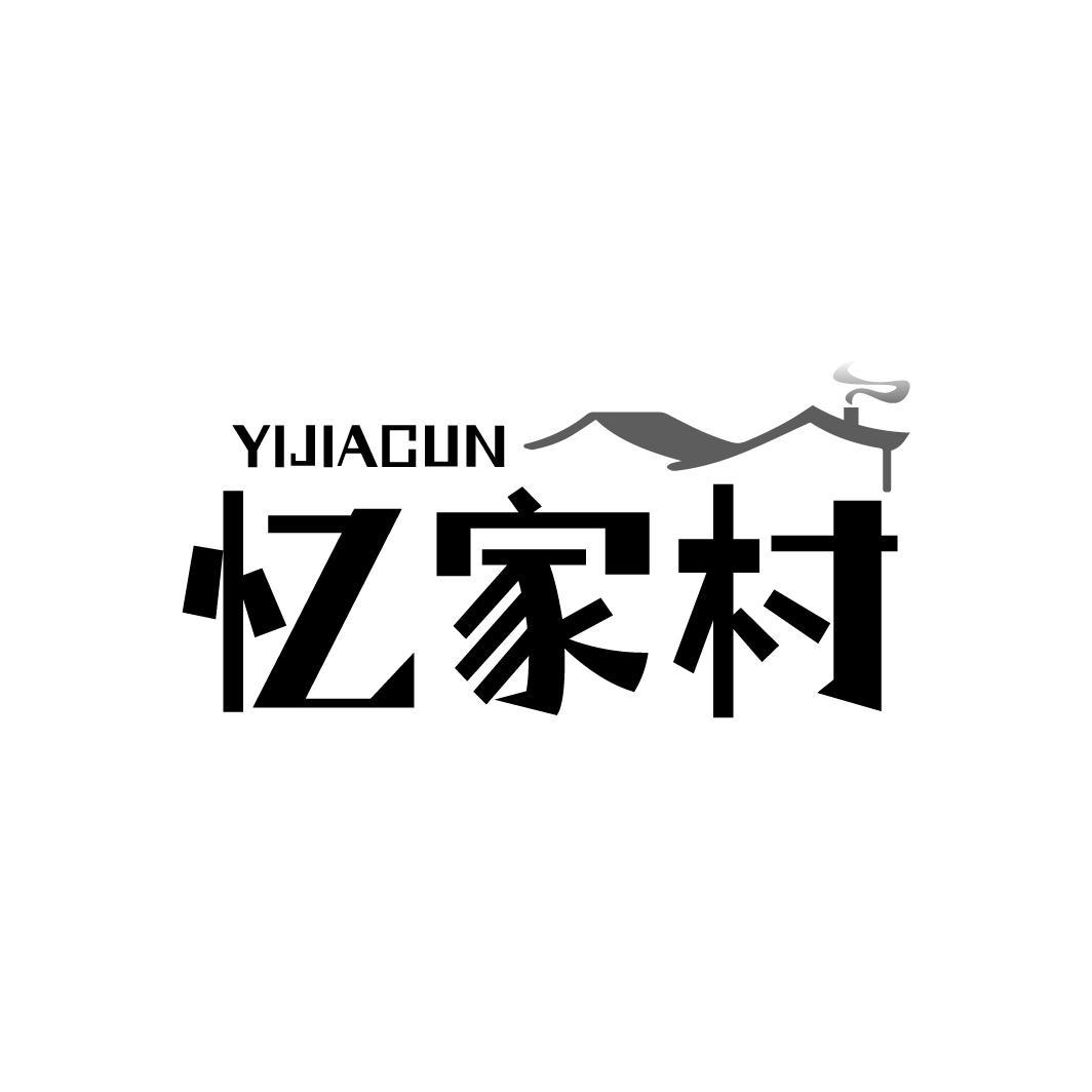 忆家村YIJIACUN