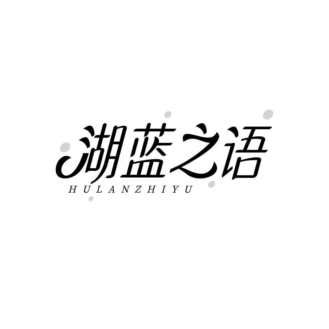湖蓝之语HULANZHIYU