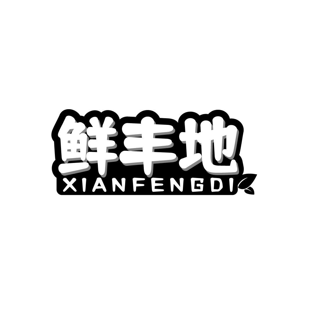 鲜丰地XIANFENGDI