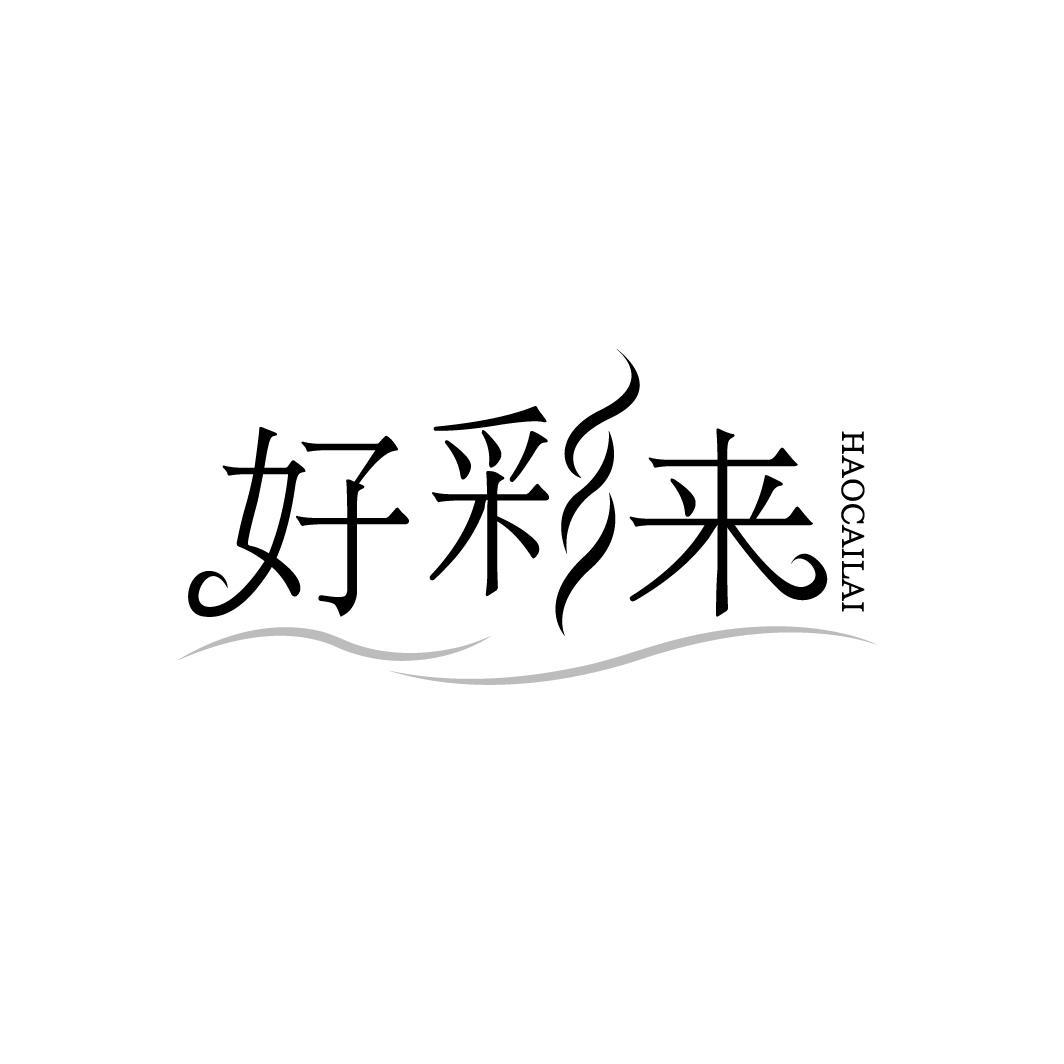 好彩来HAOCAILAI