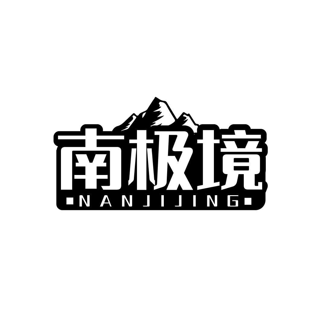 南极境NANJIJING