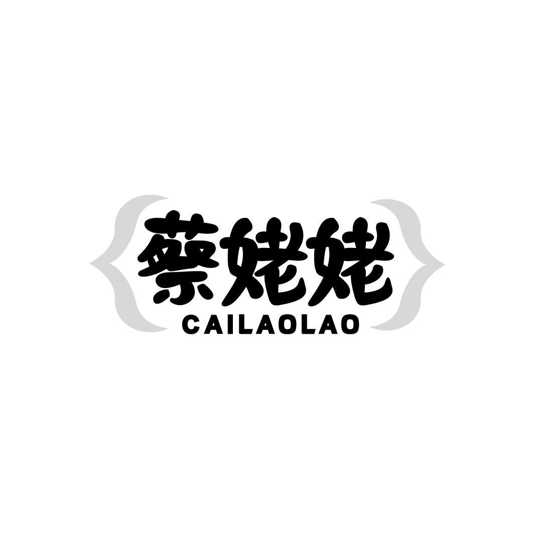 蔡姥姥CAILAOLAO