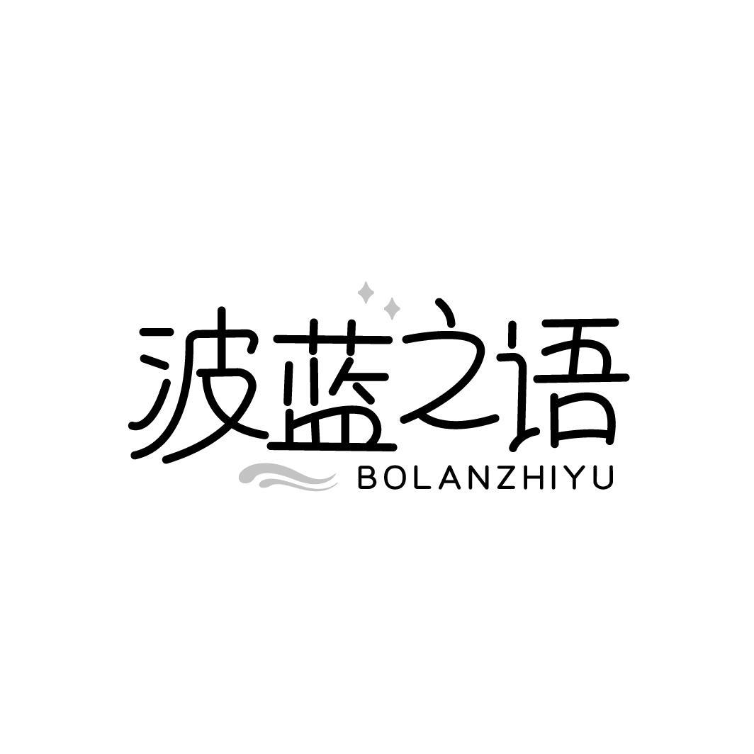 波蓝之语BOLANZHIYU