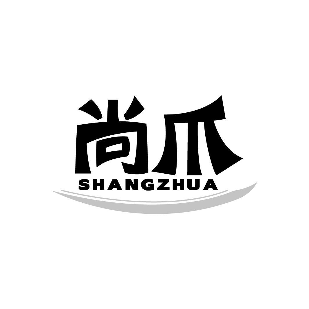 尚爪SHANGZHUA