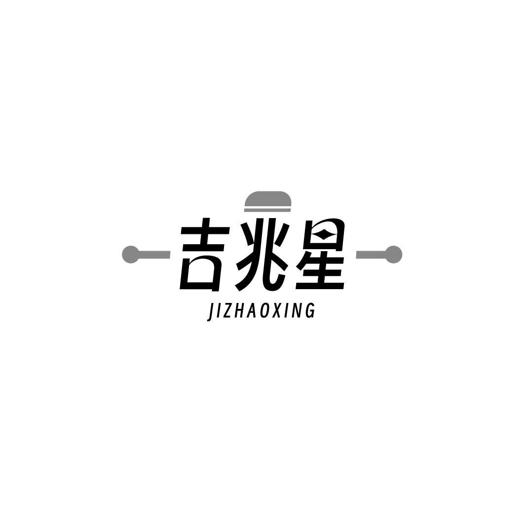 吉兆星JIZHAOXING