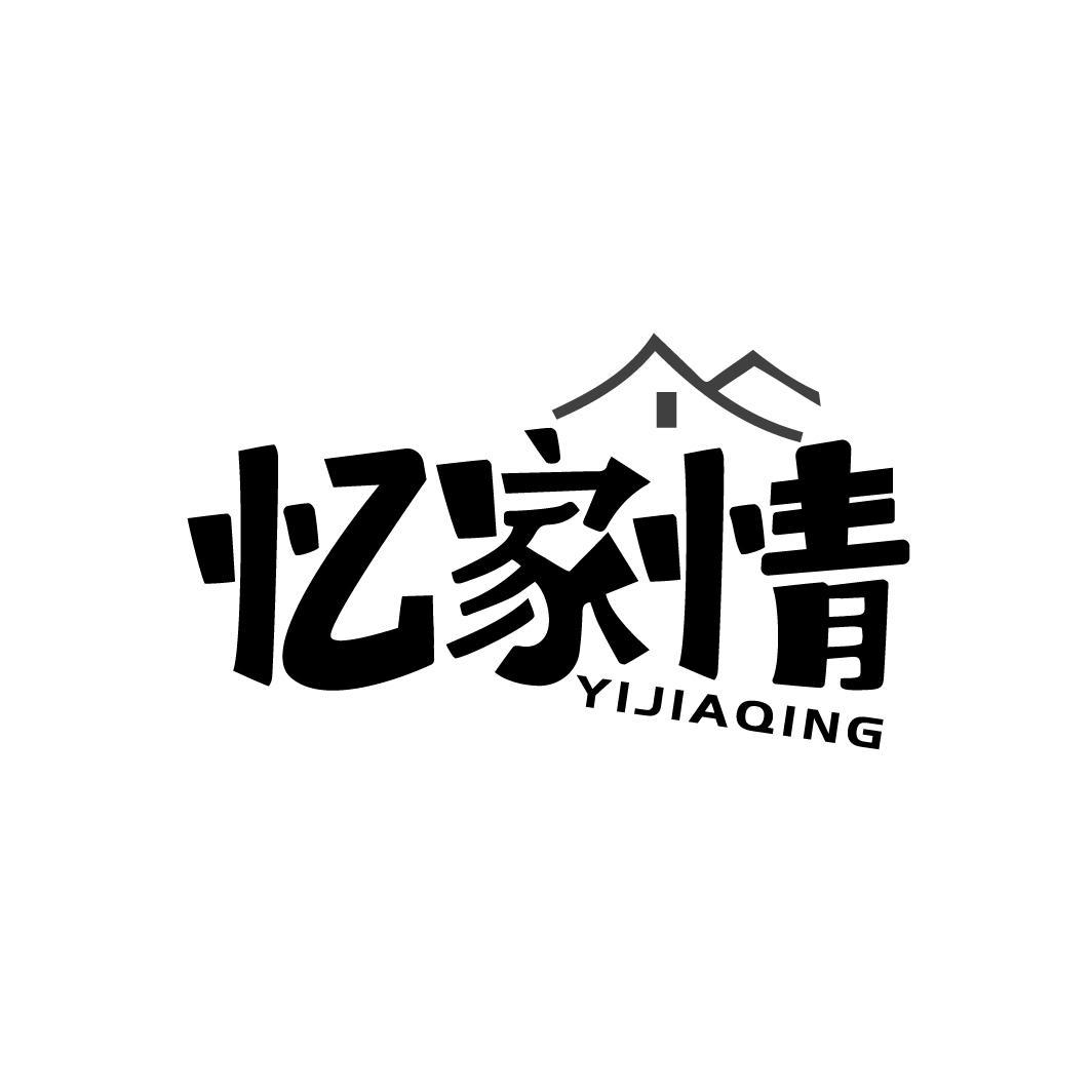 忆家情YIJIAQING
