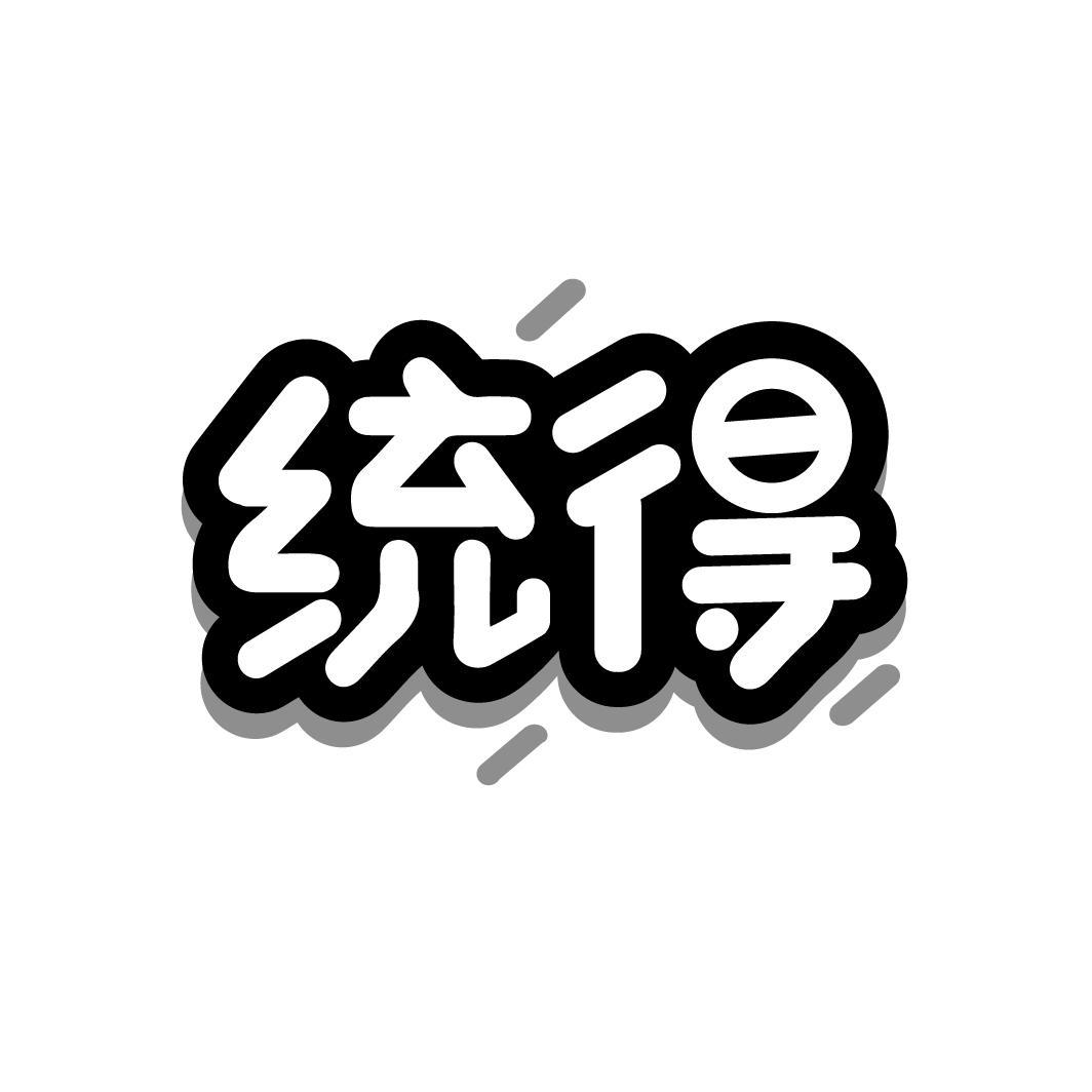 统得