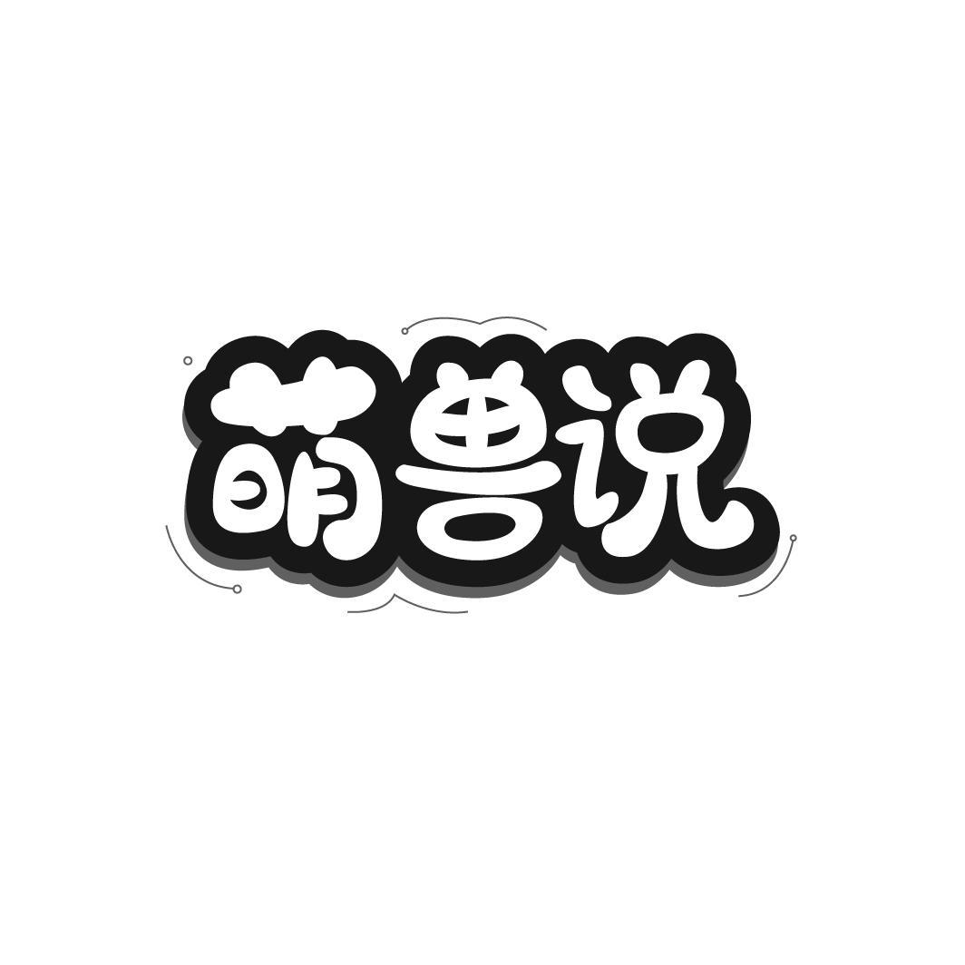 萌兽说