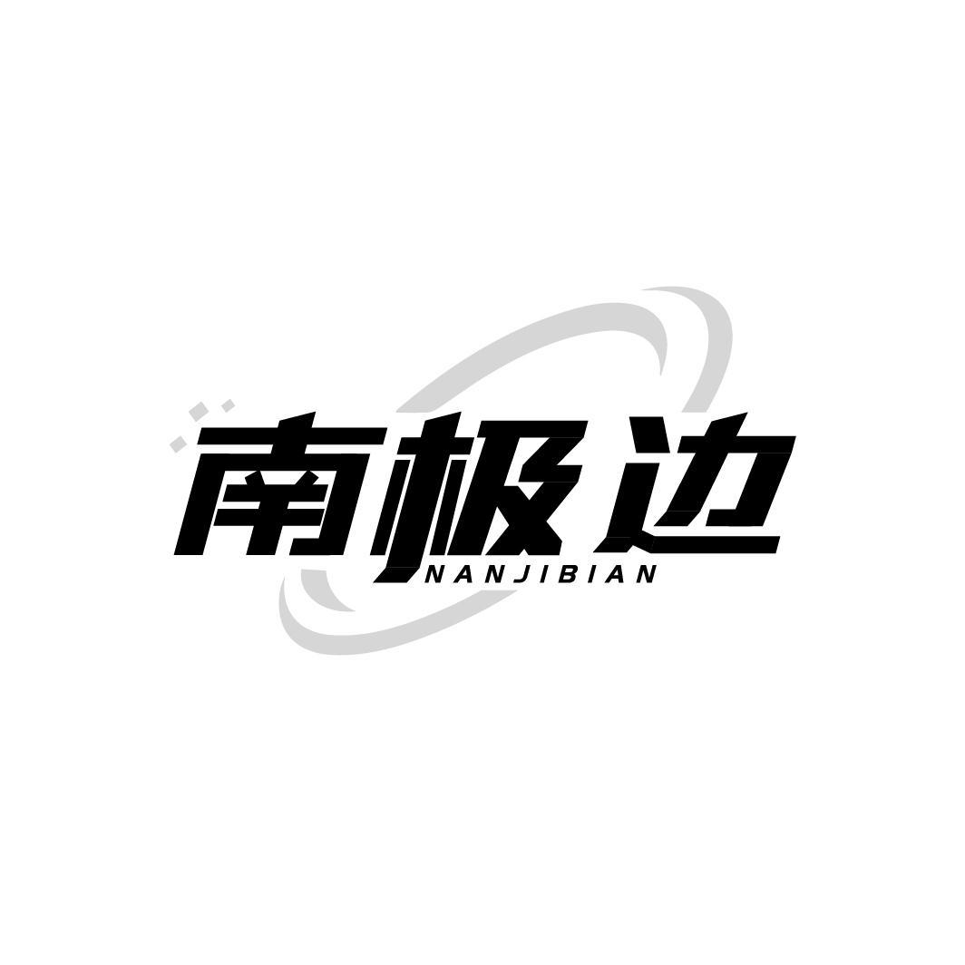 南极边NANJIBIAN