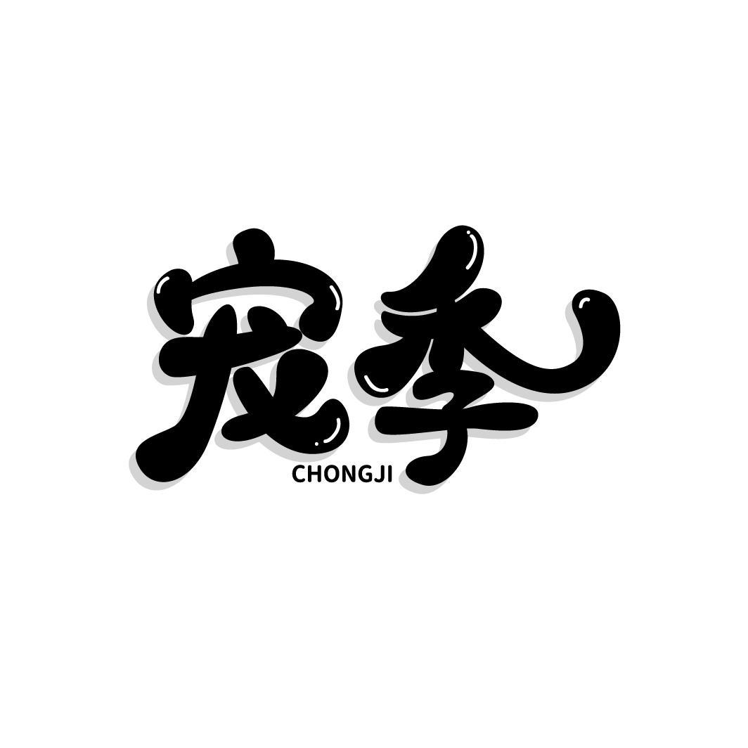 宠季CHONGJI