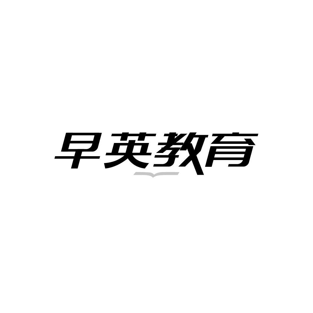 早英教育