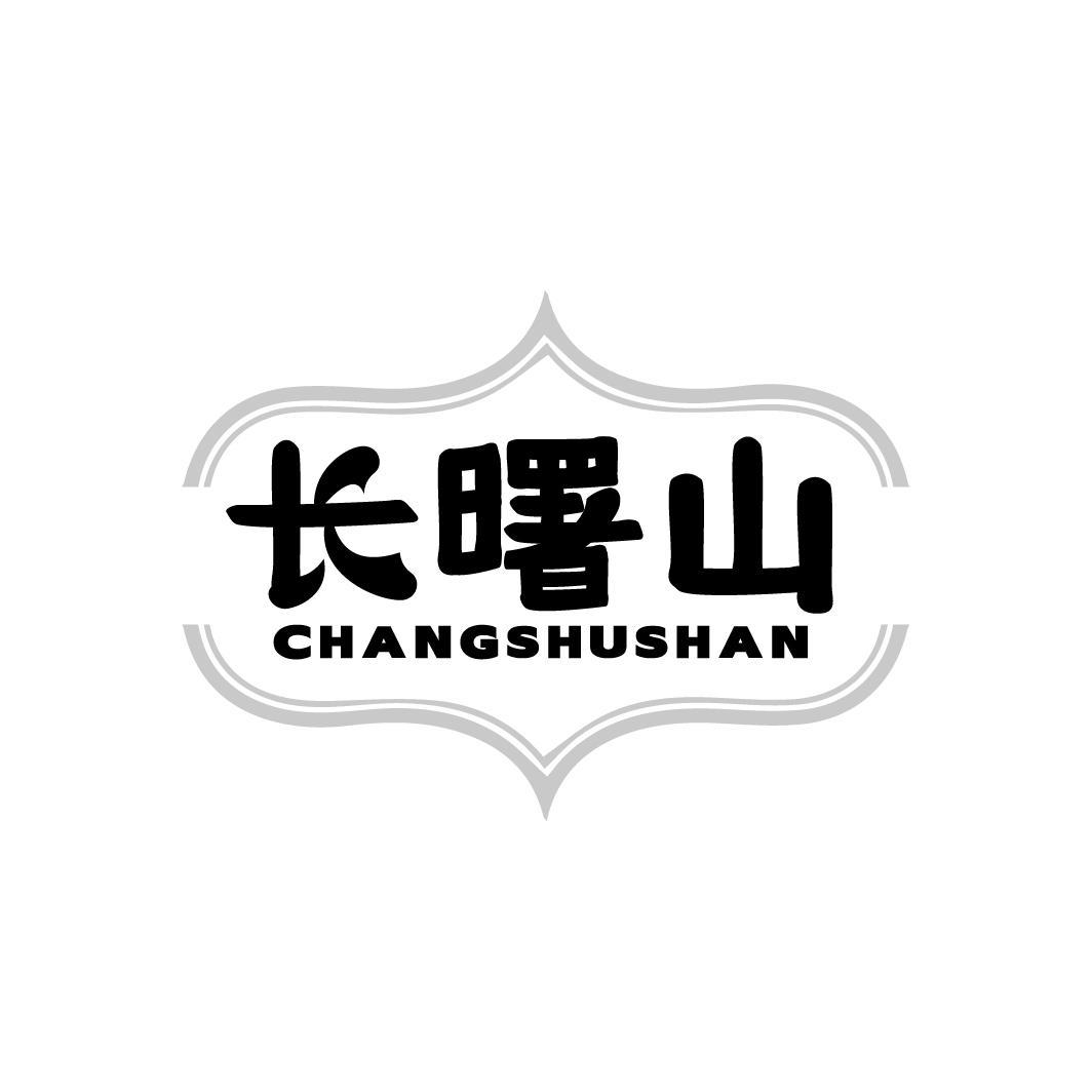 长曙山CHANGSHUSHAN