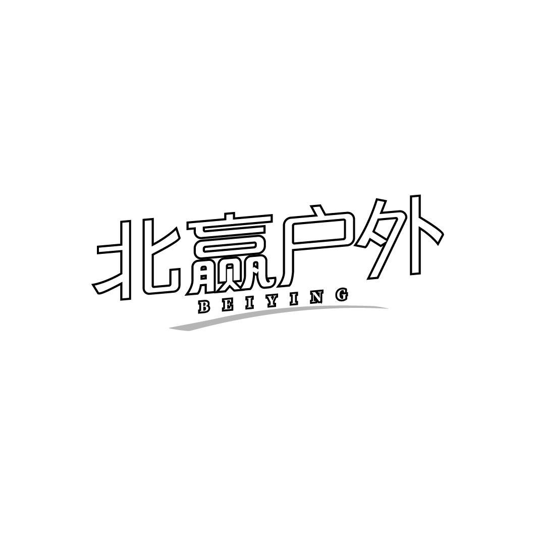 北赢户外BEIYING