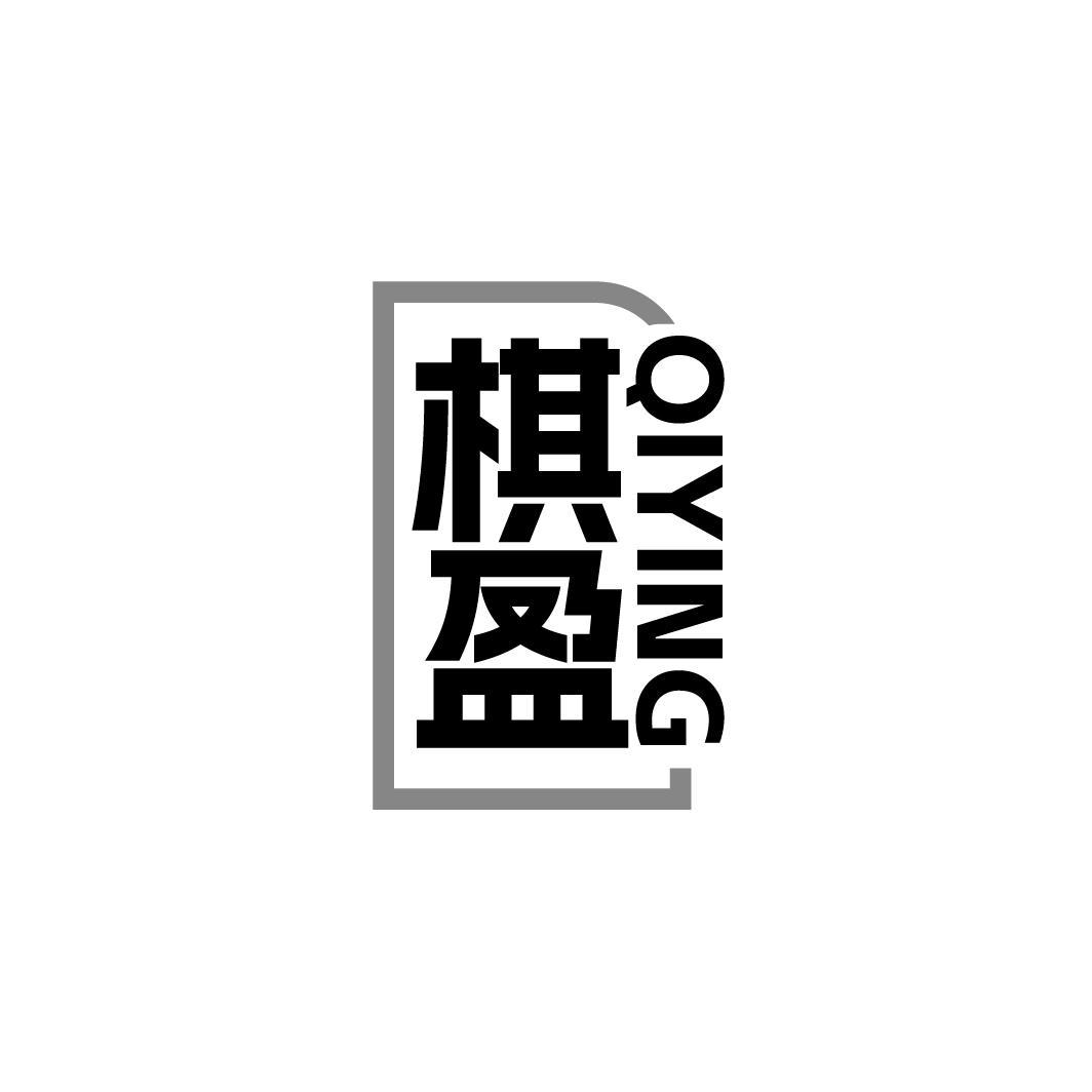 棋盈QIYING