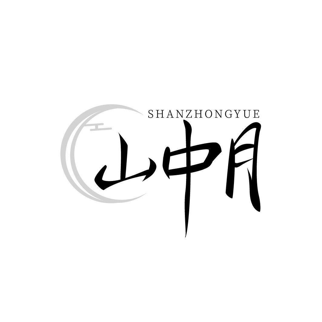 山中月SHANZHONGYUE