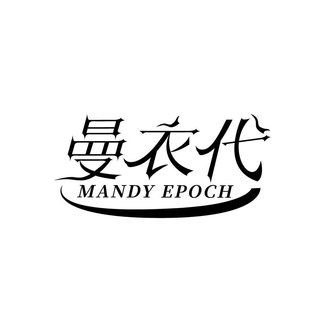 曼衣代MANDY EPOCH